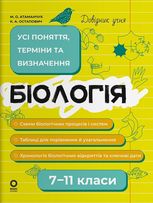 Довідник учня. Біологія. Усі поняття, терміни та визначення. 7–11 класи