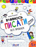 Крок до школи. Вчимось писати. Прописи для дошкільнят. Від 5 років