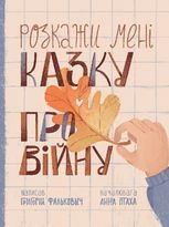 Розкажи мені казку про війну
