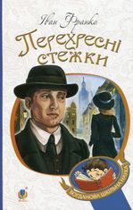 Перехресні стежки