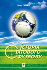 Історія світового футболу