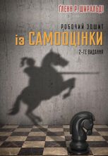 Робочий зошит із самооцінки