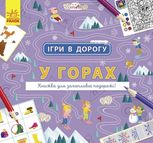 Ігри в дорогу. У горах