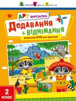 АРТ вирізалка: Додавання і віднімання. 2 клас