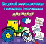 Водяні розмальовки з великими картинками для малят. Трактор