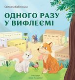 Одного разу у Вифлеємі