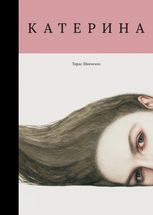 Катерина (з ілюстраціями Миколи Толмачева)
