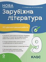 Зарубіжна література. Усі діагностувальні роботи. 9 клас (за програмою Ніколенко О. М та ін.)