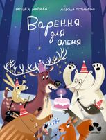Варення для оленя