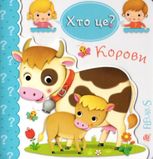 Корови