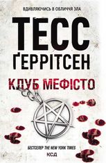 Клуб "Мефісто"