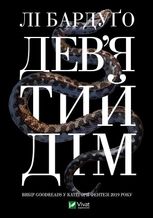 Дев'ятий Дім