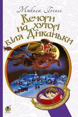 Вечори на хуторі біля Диканьки