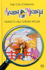 Агата Містері. Помста під горою Фудзі. Книга 24