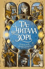 Та, що читала зорі