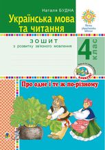 НУШ. Українська мова та читання. Про одне і те ж по-різному. Зошит з розвитку звʼязного мовлення. 4 клас