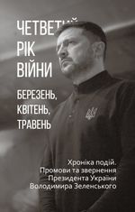 Четвертий рік війни. Березень, квітень, травень. Хроніка подій. Промови та звернення Президента України Володимира Зеленського