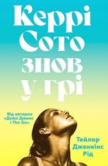Керрі Сото знов у грі paperback