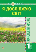 НУШ. Я досліджую світ. Конспекти уроків. 1 клас. Частина 1