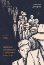 Хлопчик, який пішов за батьком в Аушвіц