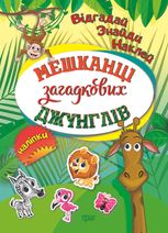 Відгадай. Знайди. Наклей. Мешканці загадкових джунглів. Наліпки