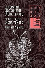 Із зоряних щоденників Ійона Тихого. Зі спогадів Ійона Тихого. Мир на Землі. Книга 3