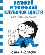 Карлючки Сари. Великий м’якенький клубочок щастя. Том 1