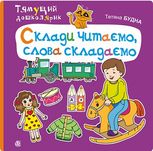 Склади читаємо, слова складаємо