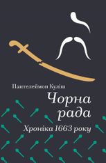 Чорна рада. Хроніка 1663 року