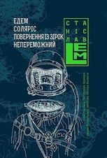 Едем. Соляріс. Повернення з зірок. Непереможний