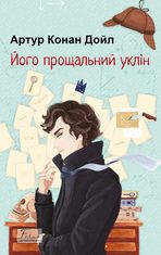 Його прощальний уклін