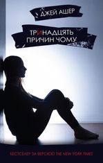 Тринадцять причин "чому"