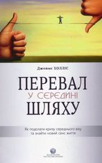 Перевал у середині шляху. Як подолати кризу середнього віку та знайти новий сенс життя.