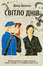 Світло днів. Нерозказана історія жінок руху опору в гітлерівських гето