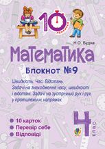 Тренувальні 10-хвилинки. Математика. Швидкість. Час. Відстань. 4 клас. Блокнот №9