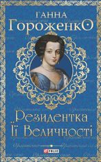 Резидентка Її Величності