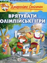 Джеронімо Стілтон. Врятувати Олімпійські ігри. Книга 7