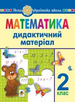 НУШ. Математика. Дидактичний матеріал. 2 клас