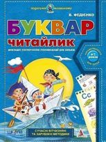 Буквар для дошкільнят: "Читайлик".