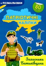Патріотичні наліпки. Захисники Батьківщини. 3+