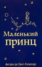 Маленький принц