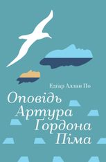 Оповідь Артура Ґордона Піма