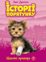 Щенячі пригоди. Книга 5