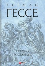 Гертруда. Росгальде