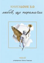 Книга Love 3.0. Любов, що перемагає