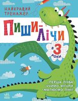 Найкращий тренажер. Пиши-лічи в 3 роки