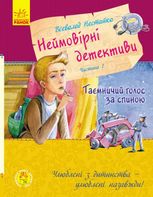 Неймовірні детективи. Частина 1