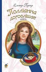 Полліанна дорослішає