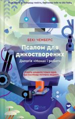 Псалом для дикостворених