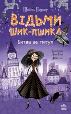Відьми Шик-Пшика. Битва за титул. Книга 1